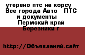 утерено птс на корсу - Все города Авто » ПТС и документы   . Пермский край,Березники г.